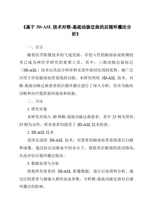 《基于3D-ASL技术对椎-基底动脉迂曲的后循环灌注分析》