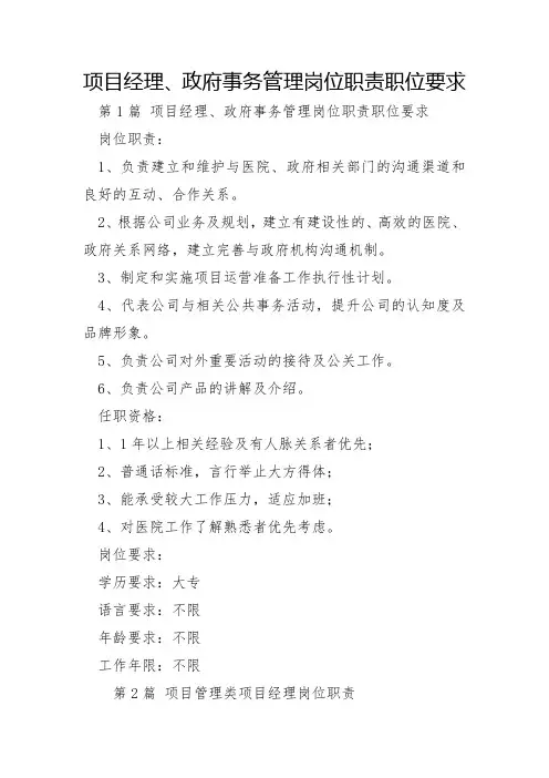 项目经理、政府事务管理岗位职责职位要求