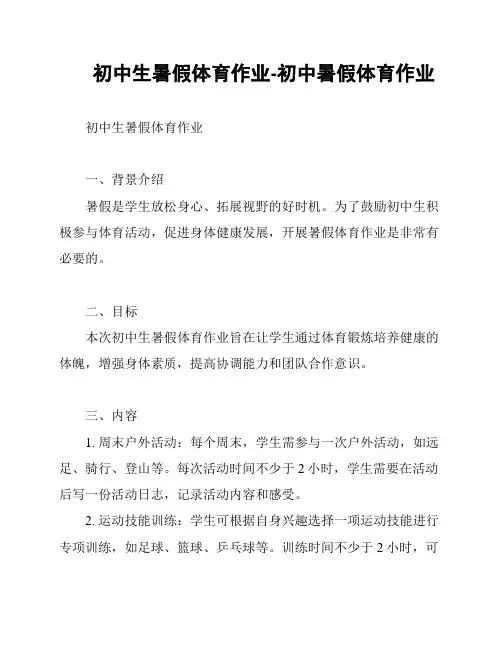 初中生暑假体育作业-初中暑假体育作业