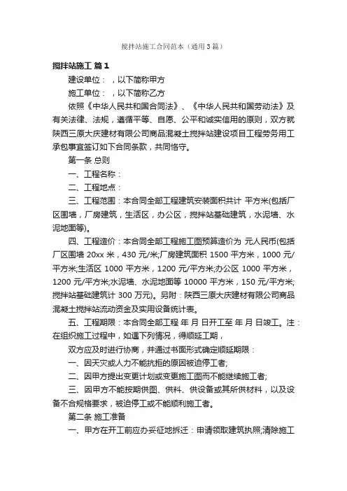 搅拌站施工合同范本（通用3篇）