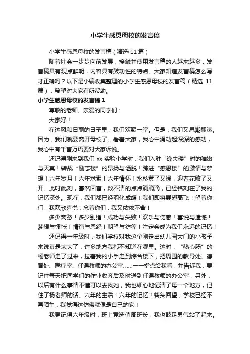 小学生感恩母校的发言稿（精选11篇）