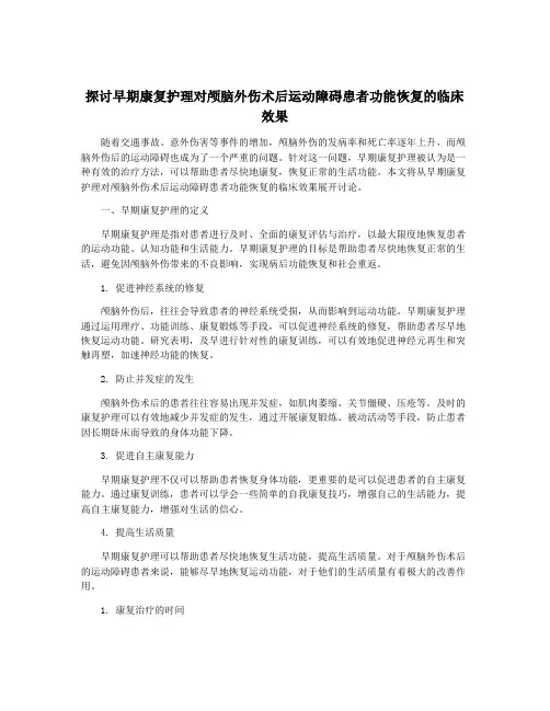 探讨早期康复护理对颅脑外伤术后运动障碍患者功能恢复的临床效果