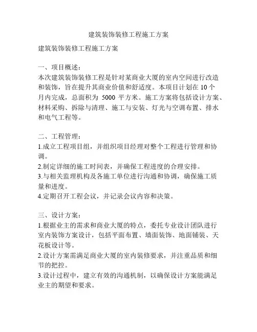 建筑装饰装修工程施工方案