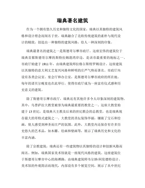 瑞典著名建筑