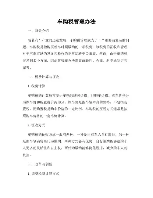 车购税管理办法