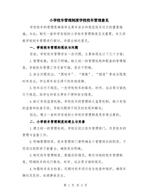 小学校车管理制度学校校车管理意见