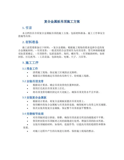 复合金属板吊顶施工方案