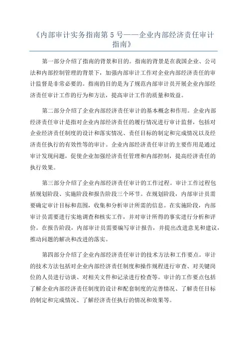 《内部审计实务指南第5号——企业内部经济责任审计指南》