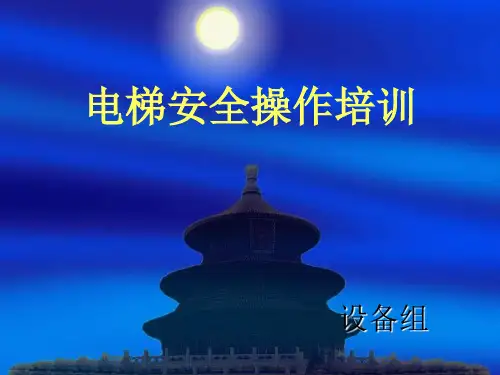 电梯安全操作培训