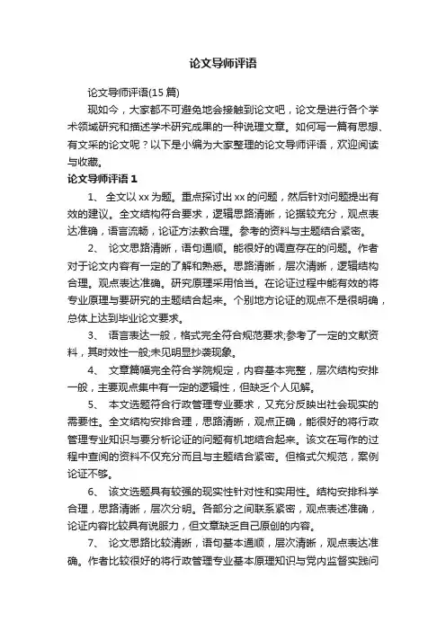 论文导师评语（15篇）
