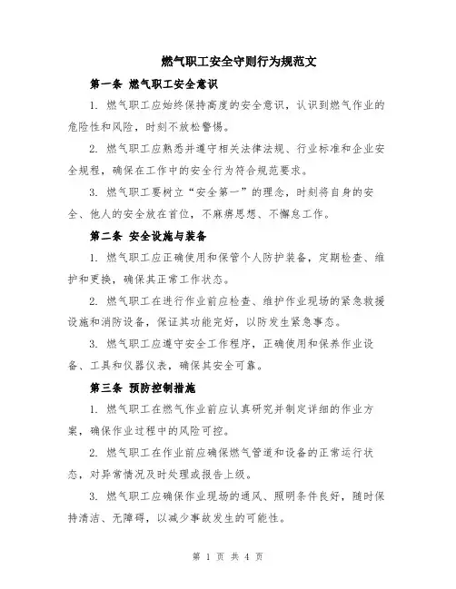 燃气职工安全守则行为规范文