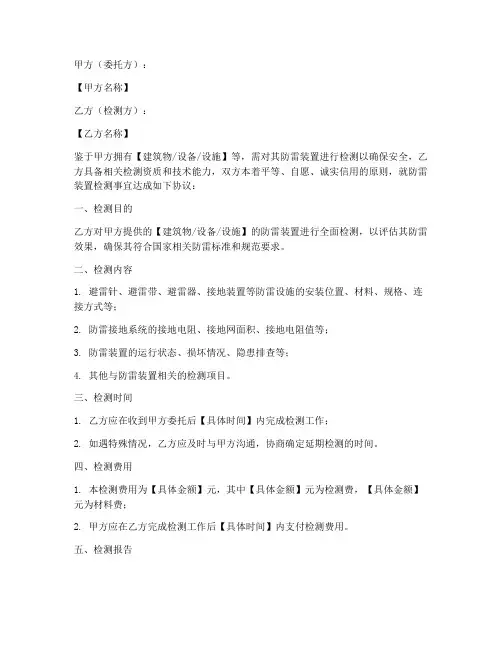 防雷装置检测协议书_合同