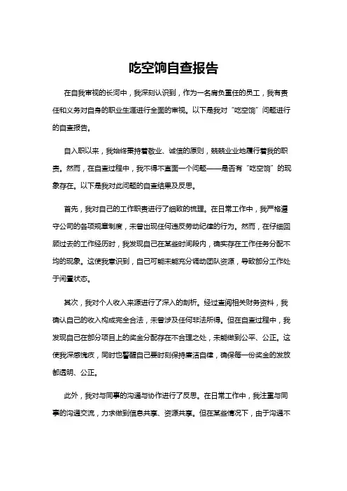【自查报告】吃空饷自查报告