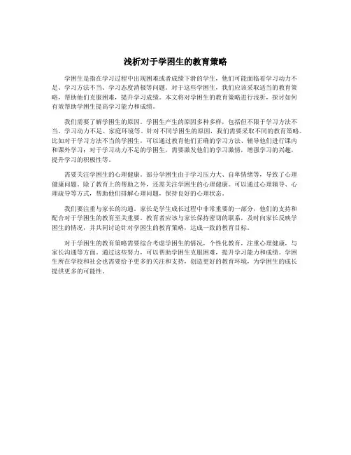 浅析对于学困生的教育策略