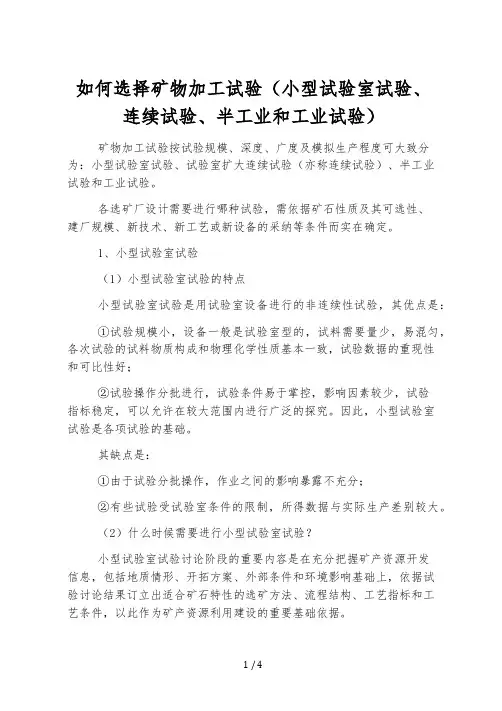 如何选择矿物加工试验(小型实验室试验、连续试验、半工业和工业试验)