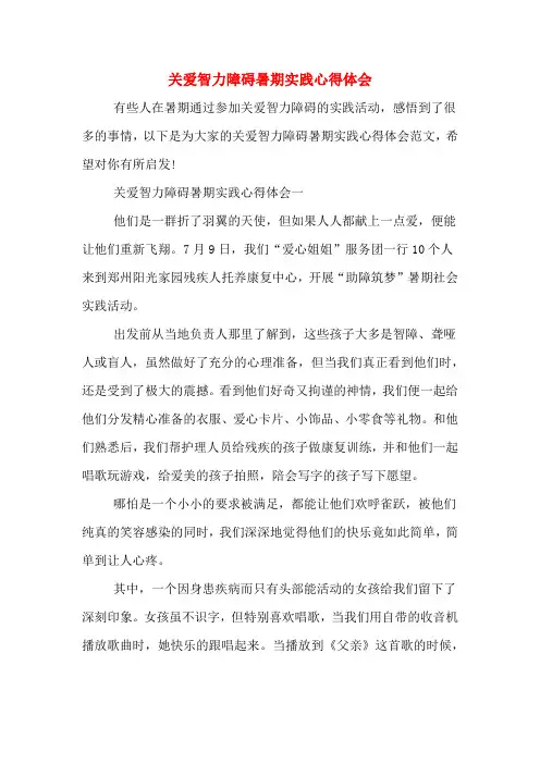 2020年关爱智力障碍暑期实践心得体会