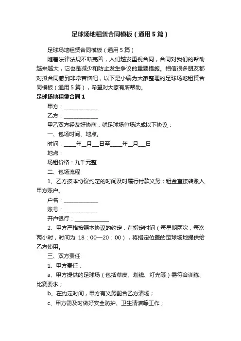 足球场地租赁合同模板（通用5篇）