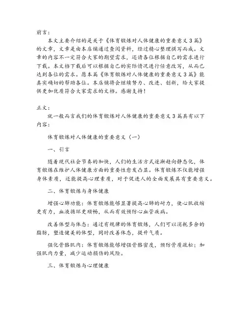 体育锻炼对人体健康的重要意义3篇