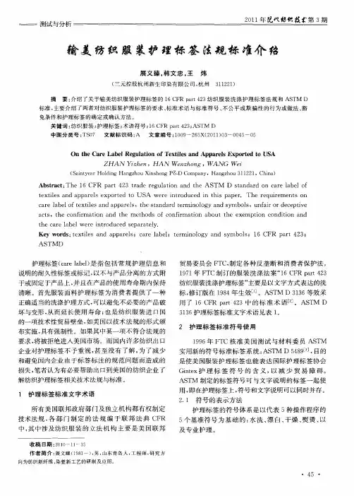 输美纺织服装护理标签法规标准介绍