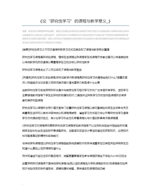 论“研究性学习”的课程与教学意义_