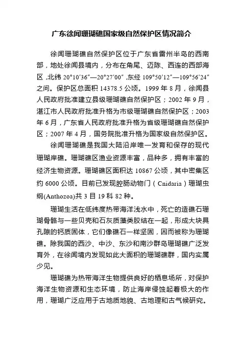 广东徐闻珊瑚礁国家级自然保护区情况简介(新)