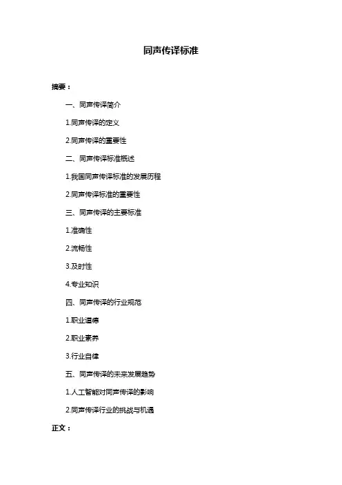 同声传译标准