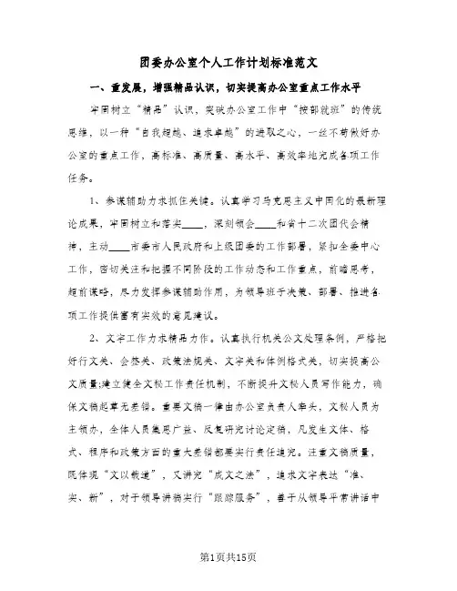 团委办公室个人工作计划标准范文(6篇)