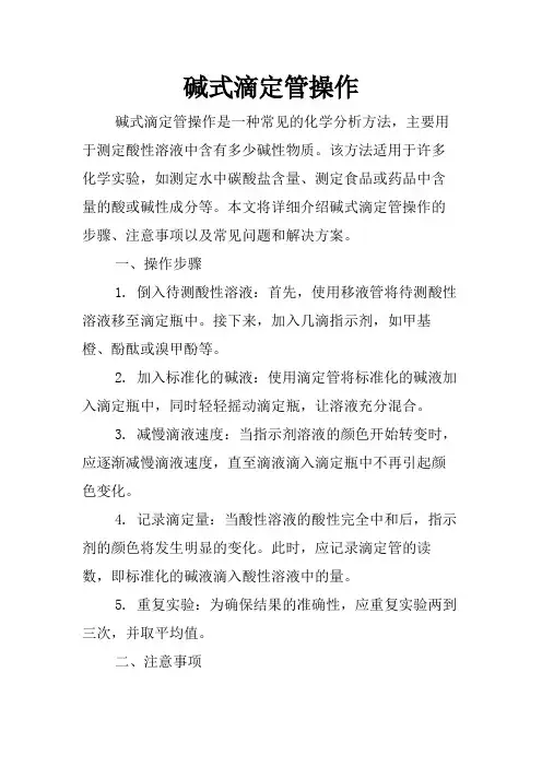 碱式滴定管操作