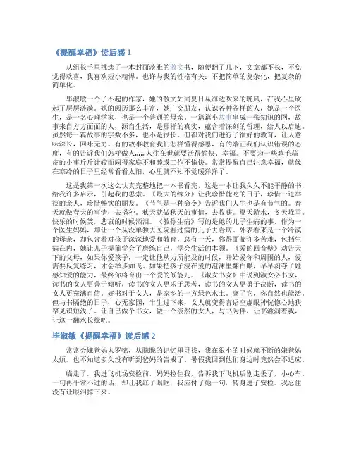 毕淑敏《提醒幸福》读后感8篇