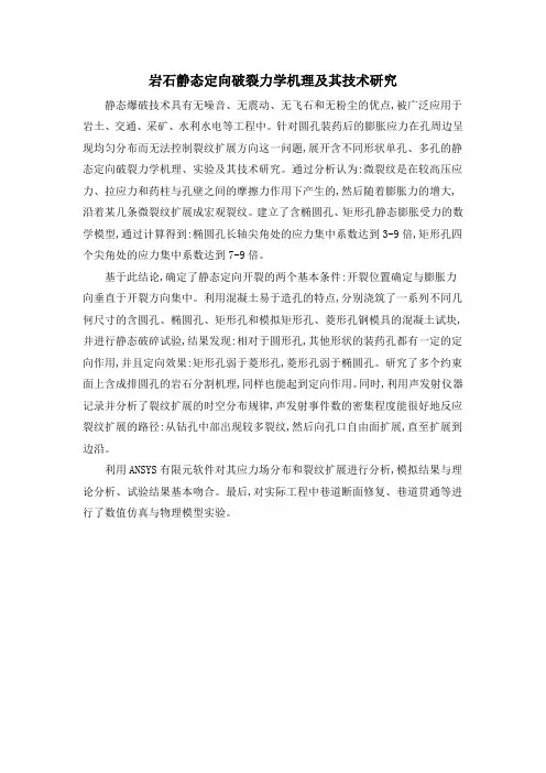 岩石静态定向破裂力学机理及其技术研究