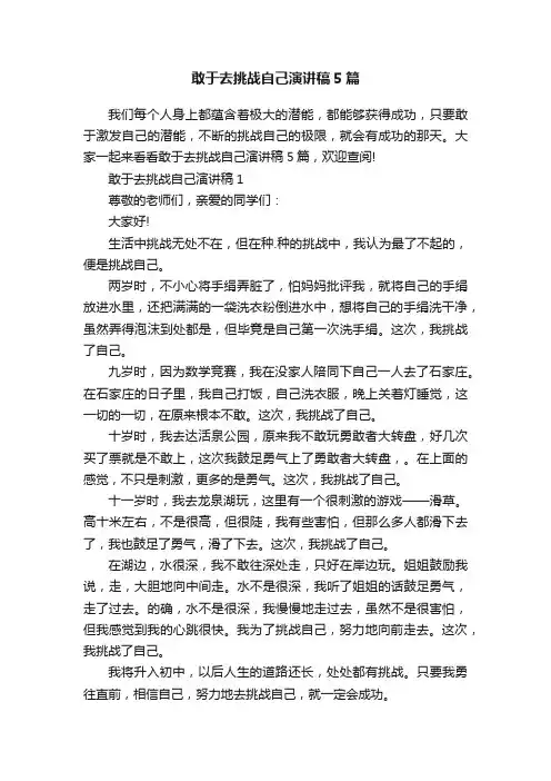 敢于去挑战自己演讲稿5篇