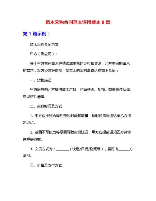 苗木采购合同范本通用版本8篇