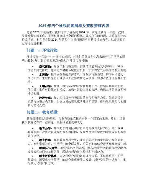 2024年四个检视问题清单及整改措施内容