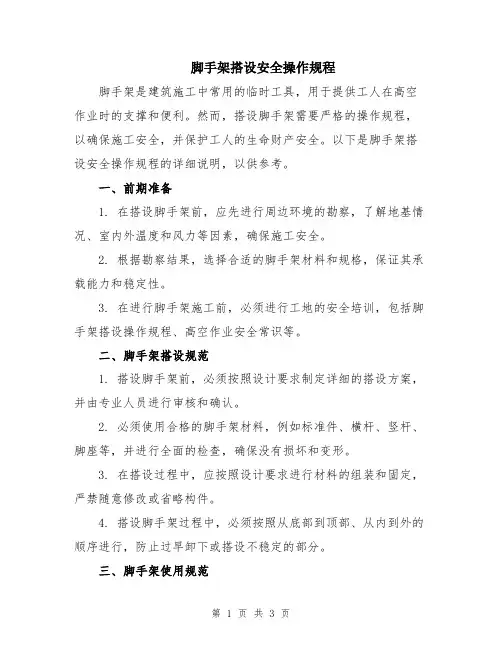 脚手架搭设安全操作规程