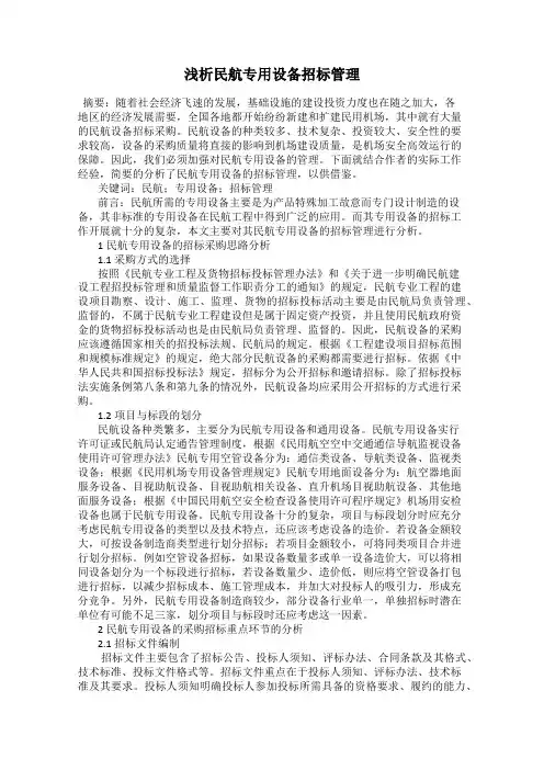 浅析民航专用设备招标管理