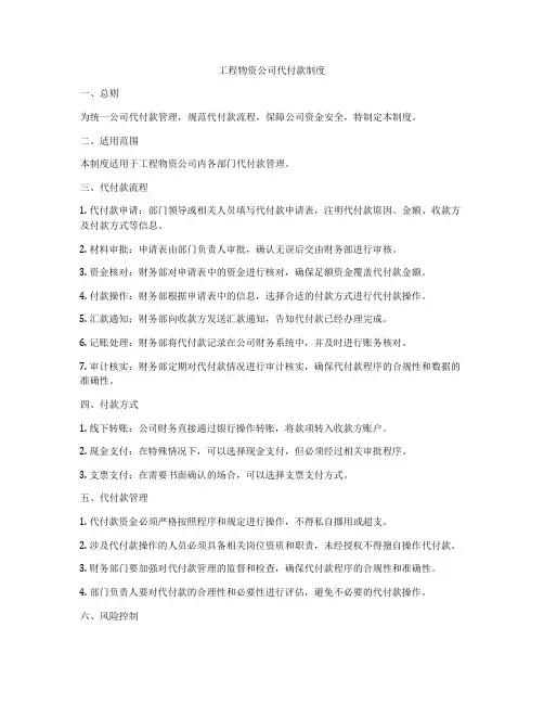 工程物资公司代付款制度