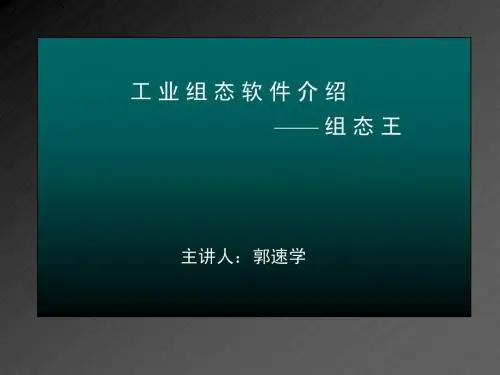 组态王说明书