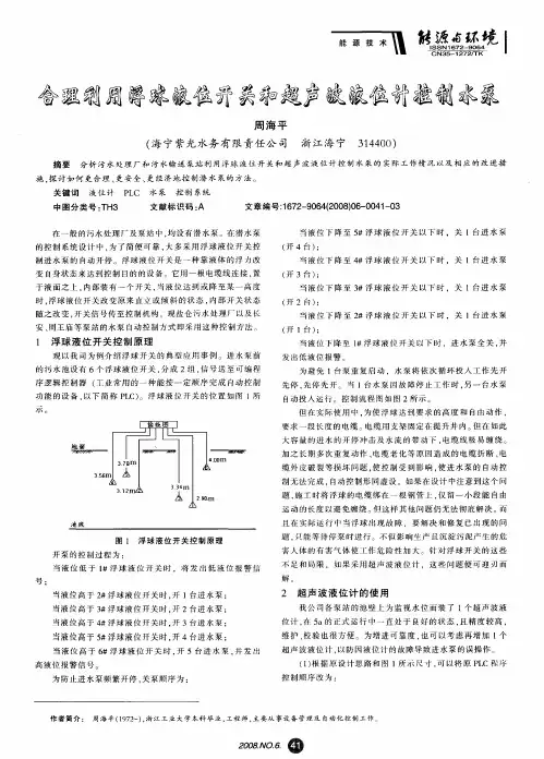 合理利用浮球液位开关和超声波液位计控制水泵