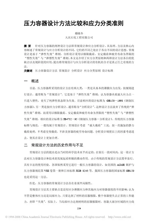压力容器设计方法比较和应力分类准则