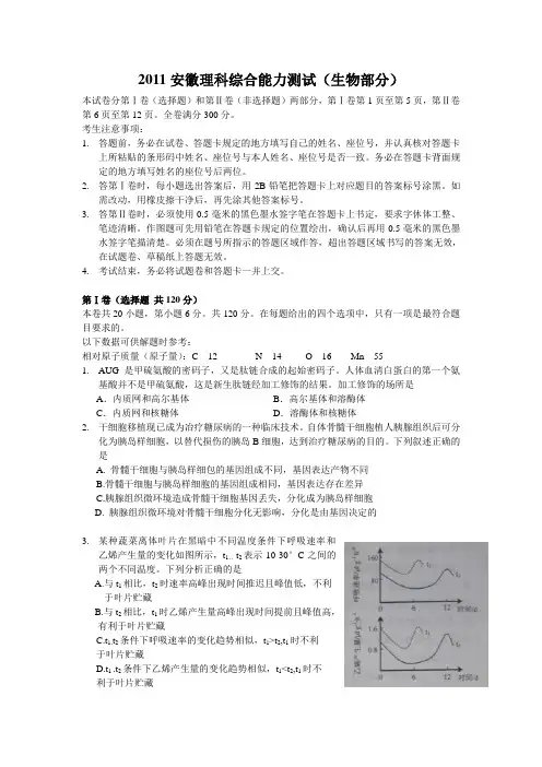 2011安徽高考理科综合能力测试生物试卷(word版)
