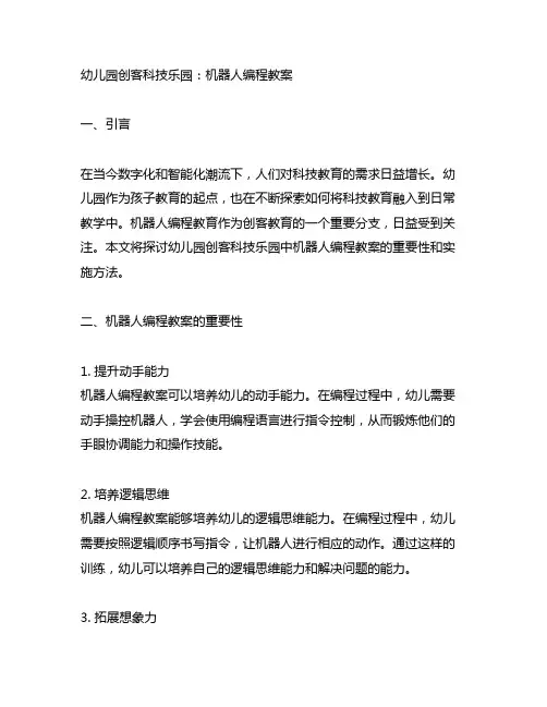 幼儿园创客科技乐园：机器人编程教案