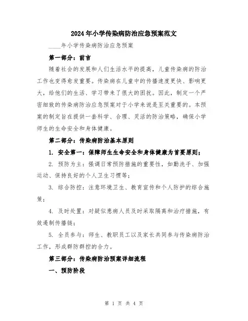 2024年小学传染病防治应急预案范文