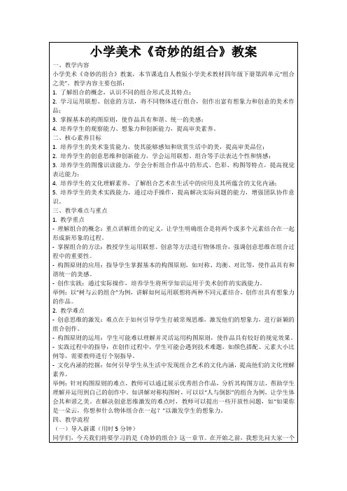 小学美术《奇妙的组合》教案