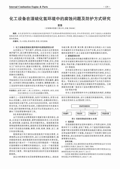化工设备在湿硫化氢环境中的腐蚀问题及防护方式研究
