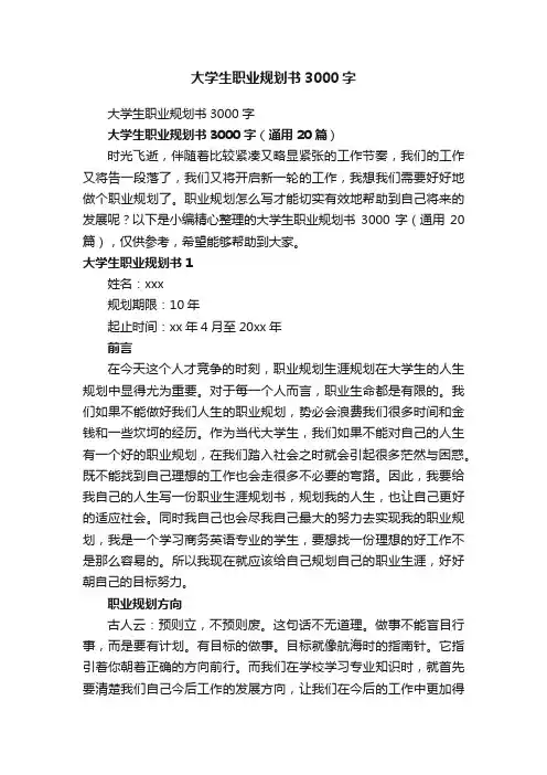 大学生职业规划书3000字（通用20篇）