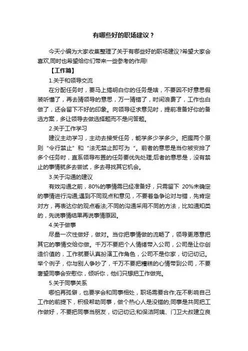有哪些好的职场建议？