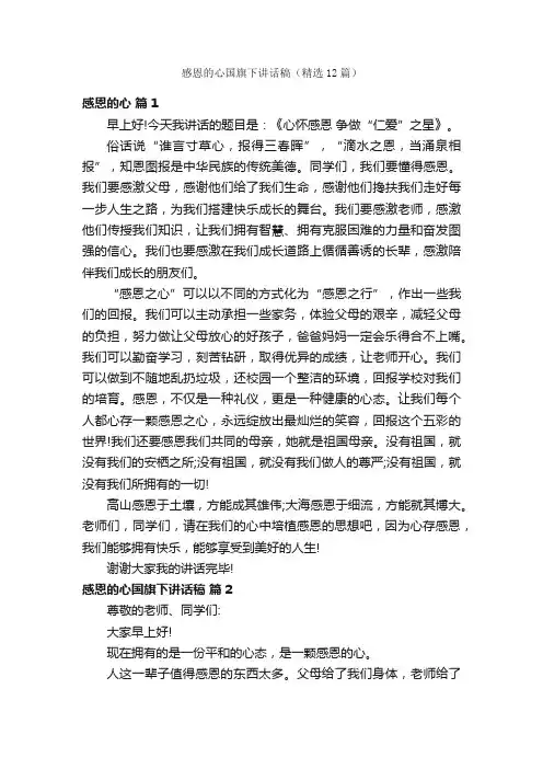 感恩的心国旗下讲话稿（精选12篇）