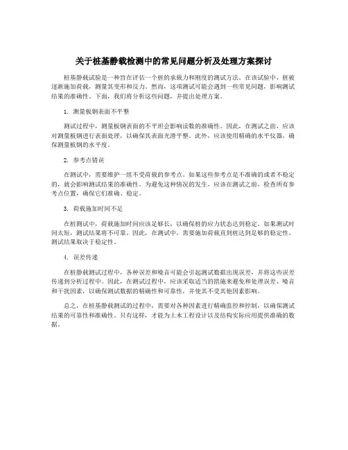 关于桩基静载检测中的常见问题分析及处理方案探讨