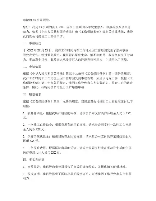 工亡赔偿申请书范本