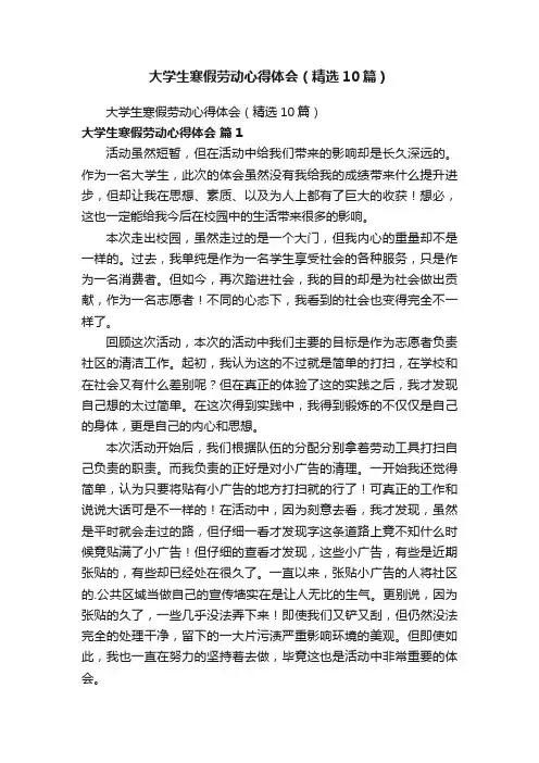 大学生寒假劳动心得体会（精选10篇）